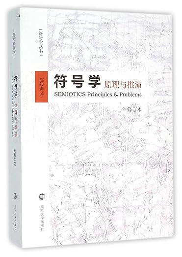 A book titled '符号学 原理与推演 SEMIOTICS Principles & Problems' displayed on a white background.