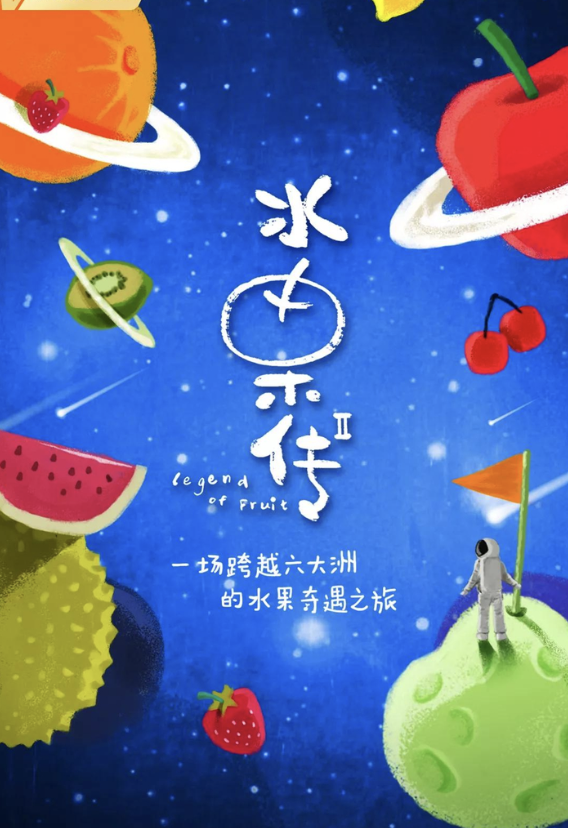 Legend of Fruit